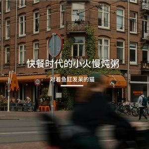 快餐时代的小火慢炖粥