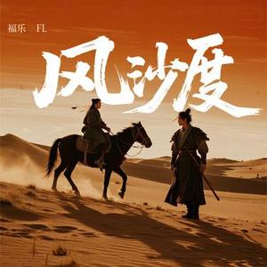 风沙渡