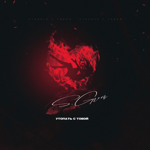 Утопать с тобой