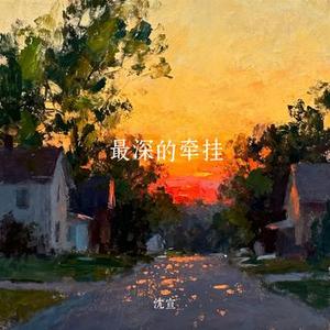 最深的牵挂