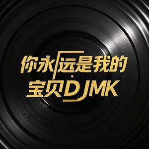 你永远是我的宝贝（DJ Mk）