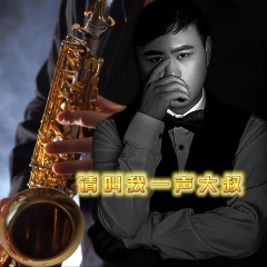 请叫我一声大叔 (DJ伟然版)