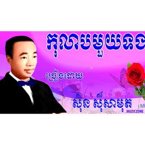 កុលាបមួយទង A Single Rose(ស៊ិន ស៊ីសាមុត)