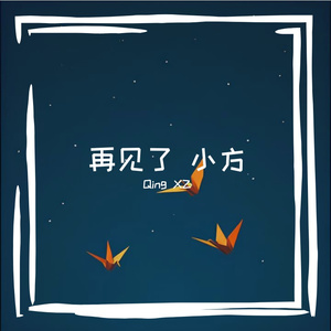 送给方大同的一首歌