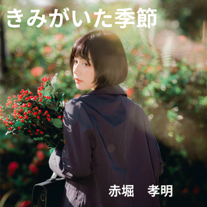 きみがいた季節