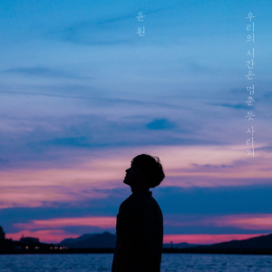 우리의 시간은 멈춘 듯 사라져 (Lyric. 더필름)