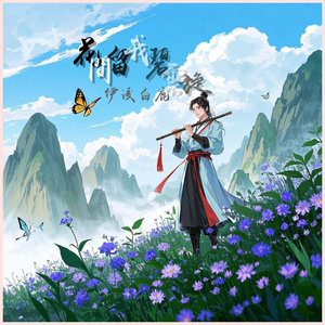 花间留我碧云旋