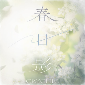 春日影【中文填词】