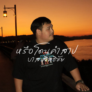 หรือโดนคำสาป