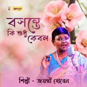 Basante Ki Sudhu Kebol