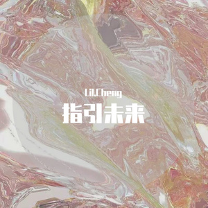 指引未来（Prod.NO_BORDER）