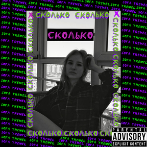 Сколько