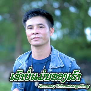 ເຂົາບໍ່ແມ່ນຂອງເຮົາ