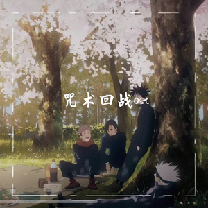 blue flame（咒术回战ep5.惠）