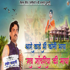 थारो कोंई भी कोनी भाया