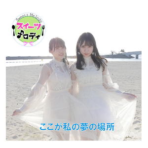 ここが私の夢の場所