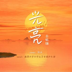 光亮 合唱版 翻唱cover周深