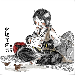 少侠不用刀（翻自 双笙）