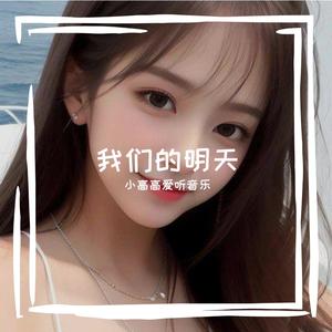 我们的明天
