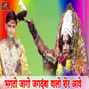 Bhakto Jago Jagdamba Walo Sher Aayo
