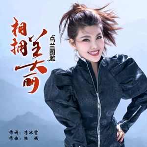 相拥美丽（原唱:韩帅）