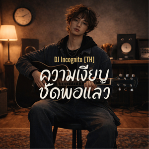 ความเงียบชัดพอแล้ว