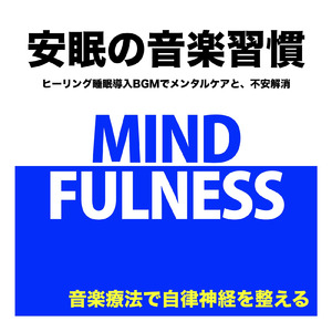 音楽療法で自律神経の調整