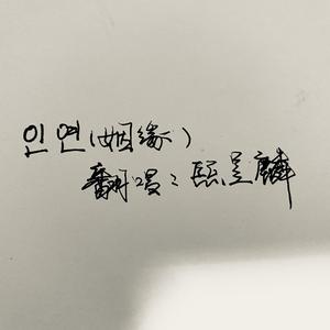 인연(Marriage)(姻缘)