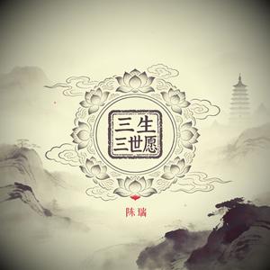 三生三世愿（燃情版）