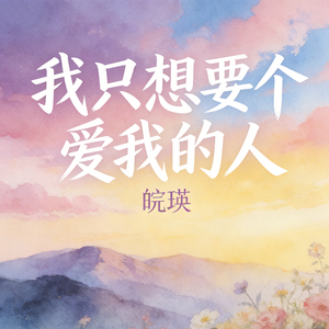 我只想要个爱我的人