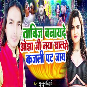 Tabij Bandi Ojha Ji Naya Saal Me Kajali Pat Jaye