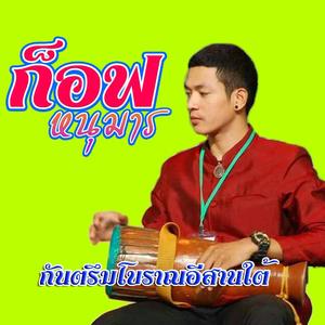 อมตูก(ก็อฟ หนุมาน)