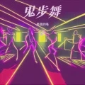 鬼步舞
