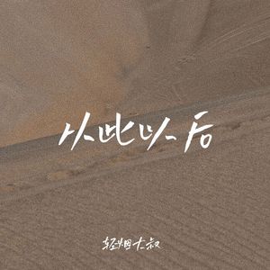 从此以后 (再也找不到那种心动)