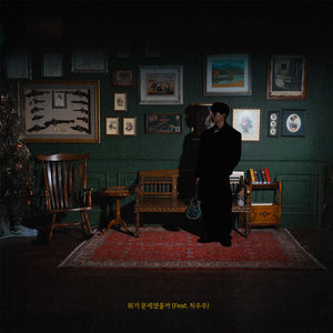 뭐가 문제였을까 (feat. 차우주)