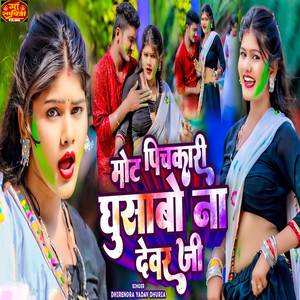 Mot Pichkari Ghusabo Na Devar Ji