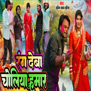 Rang Deba Choliya Hamar