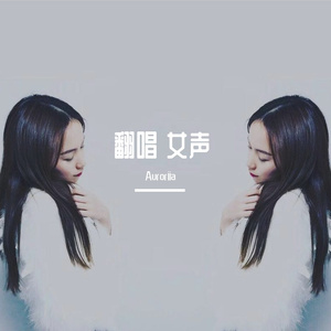 无人区玫瑰（女声版）Auroriia
