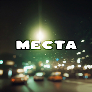 Места