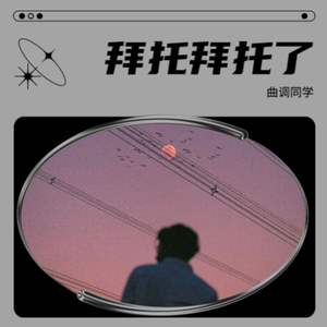 拜托拜托了