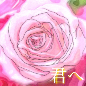 君へ