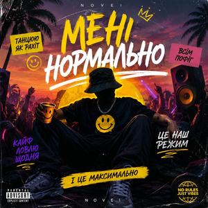 Мені нормально