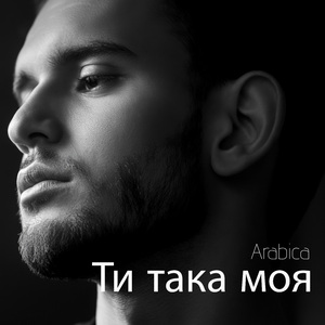 Ти така моя