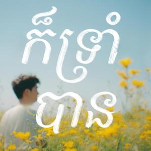 ក៏ទ្រាំបាន