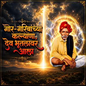 गोर-गरिबांच्या कल्याणा देव भूतलावर आला