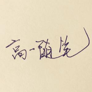 高一随笔（Prod By Ljx Ghost）