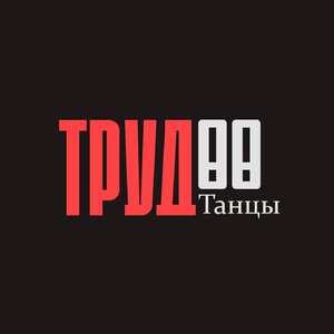 Танцы