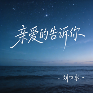 亲爱的告诉你（热播版）