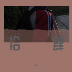 Rain的过去式（Prod Abstract/Palrd Beats）