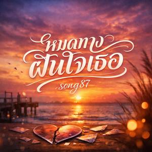 ปล่อยให้มันจบ